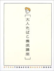 2024年最新】大人たばこ養成講座の人気アイテム - メルカリ