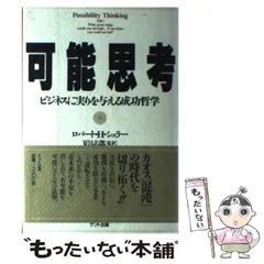 中古】 可能思考 ビジネスに実りを与える成功哲学 / ロバート・H