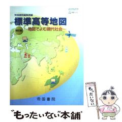 【中古】 標準高等地図 地図でよむ現代社会 初訂版 / 帝国書院 / 帝国書院