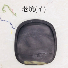 端渓硯　老坑　(イ)