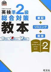 【中古】英検準2級総合対策教本 (旺文社英検書)