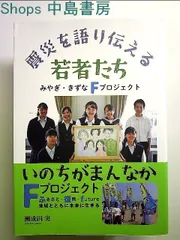 震災を語り伝える若者たち 単行本