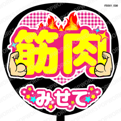 『筋肉見せて』うちわ文字　ファンサうちわ　応援うちわ