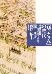 『坊っちゃん』の時代 (双葉文庫)