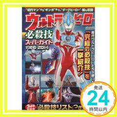 ウルトラヒーロー必殺技スーパーガイド (メディアックスMOOK) [Feb 26， 2014] 繁原 稔弘_03