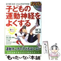 中古】 DVD子どもの運動神経をよくする 足が速くなる!さか上がりが