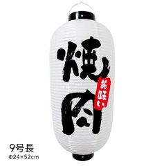  【和紙風ビニール】焼肉 提灯 9号 ちょうちん チョウチン 看板 オーダー