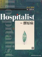 Hospitalist(ホスピタリスト) Vol.2 No.2 2014(特集:膠原病)
