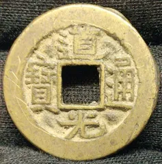 道光通寶 宝泉局 コ頭重点通 大様・小様組 濶縁　清朝銭 中国銭 清朝銭】 道光通宝 宝黔局 背上圏星 （上～美品） | 中国銭,清朝