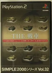 SIMPLE2000シリーズ Vol.32　THE戦車