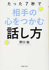 たった7秒で相手の心をつかむ話し方 (PHP文庫) 野口 敏