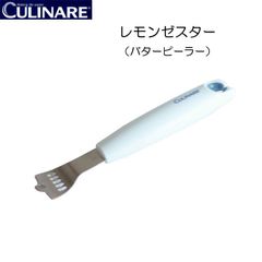 カリナー CULINARE レモンゼスター バターピーラー/バターナイフピーラー/バターピーラーナイフ【アウトレット】