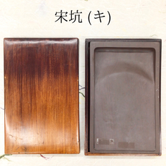 端渓硯　宋坑　(キ)