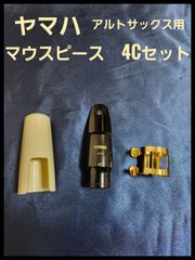 ヤマハ　マウスピース　4Cセット　アルトサックス用