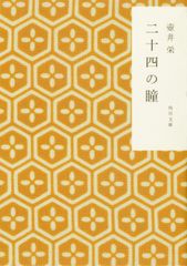 二十四の瞳からのメッセージ 澤宮優 2007年11月19日初版本 未使用に