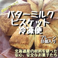 冷凍便　バターミルクビスケット8個