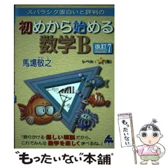 【中古】 スバラシク面白いと評判の初めから始める数学B 改訂7 / 馬場敬之 / マセマ出版社