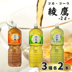 2L 綾鷹3種 6本