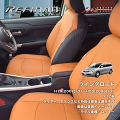 ウィングロード レフィナード シートカバー アウトレット品_439