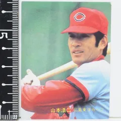 2025年最新】カルビープロ野球カード 山本浩二の人気アイテム