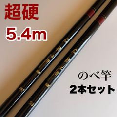 のべ竿　2本セット　5.4m 超硬　渓流竿　軽量　延べ竿