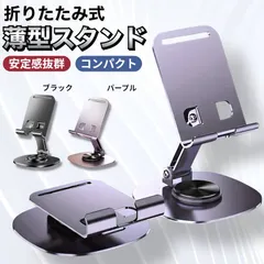 スマホスタンド 卓上 折りたたみ式 360° 回転 薄型 角度調整 ホルダー タブレット iPad 滑り止め 携帯 持ち運び 充電 コンパクト 金属 パープル ブラック 紫色 黒色