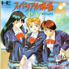 レア】スーパーリアル麻雀 PV（Windows95専用） - メルカリ