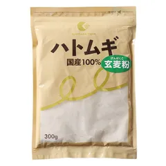 はとむぎ玄麦粉 300g 国定農産販売