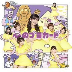 心のプラカード Type A初回限定盤（多売特典なし）