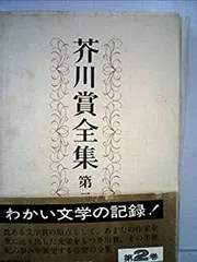 2025年最新】芥川賞 全集の人気アイテム - メルカリ