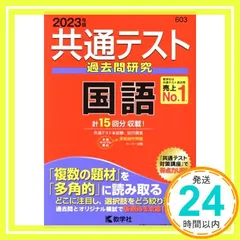 共通テスト過去問研究 国語 (2023年版共通テスト赤本シリーズ) 教学社編集部_02