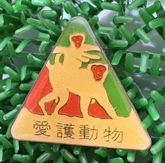 愛護動物　猿　ピンバッチ