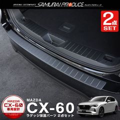 【サムライプロデュース】マツダ CX-60 KH系 ラゲッジ スカッフプレート ＆ リアバンパーステップガード 保護パーツセット カーボン調