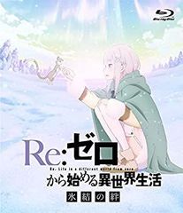 [중고]Re:제로부터 시작하는 이세계 생활 빙결의 정 통상판 [Blu-ray]
