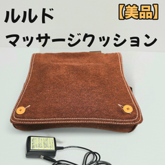 ATEX ルルド コードレスマッサージクッション ブラウン AX-HL248 マッサージ機