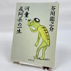 【中古】 河童/ほるぷ出版/芥川龍之介 河童 (コミック世界名作シリ-ズ) | 芥川龍之介 |本 | 通販 | Amazon