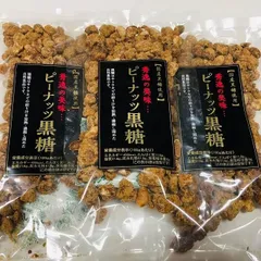 内野海産 3袋セット国産黒糖使用 ピーナッツ黒糖 100g×3袋