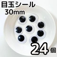 目玉シール 30mm 24個 3cm 動眼 活目 大きめ 粘土工作　ペープサート あみぐるみ 指人形 紙芝居 粘土工作 キッズクラフト パペット DIY お子様の工作 夏休みの工作 ハロウィン ハンドメイド 手袋シアター