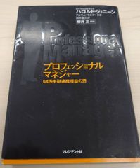プロフェッショナルマネジャー 単行本 –