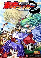 【中古】 東方サッカー2 東方Project