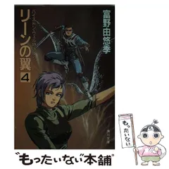 2025年最新】リーンの翼 小説の人気アイテム - メルカリ