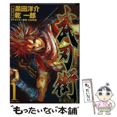 【中古】 武刃街 斬皇伝説 １/講談社/乾一郎 中古】 武刃街 斬皇伝説 1 (マガジンZ KC) / 黒田洋介、乾一郎
