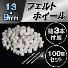 軸付フェルトホイール フェルトバフ ウールバフ 羊毛バフ DIY 回転ツール 工具 金属磨き 鏡面仕上げ 研磨 ミニルータービット リューター ホビールーター 電動ピンバイス 電動ドリル ハンドグラインダー 円筒 13×9mm 3.15mmシャンク 100個