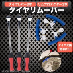 タイヤレバー バイク ロング セット 車 自転車 リムプロテクター タイヤ ホイール 交換 脱着 工具 295mm 3本 収納袋付