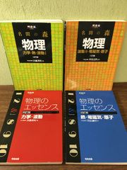 4冊セット◇河合塾　物理のエッセンス　名門の森　物理・力学・波動・熱・電磁気・原子　河合出版　浜島清利　