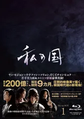 2025年最新】私の国 Blu-ray BOX1の人気アイテム - メルカリ