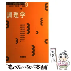 新入荷 調理学 島田 淳子, 朝倉書店 (現代栄養科学シリーズ) 医学一般