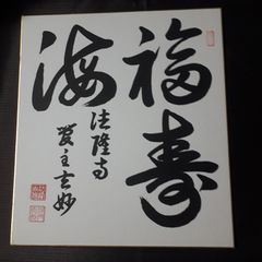佐藤康光九段 サイン色紙 研鑽 - メルカリ
