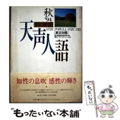 【中古】 天声人語 英文対照 ｖｏｌ．９７（’９４夏）/原書房/朝日新聞社 中古】 天声人語 英文対照 vol．97（'94夏）/原書房/朝日
