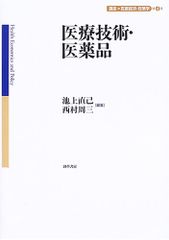 医療技術・医薬品 講座 医療経済・政策学 第4巻 (講座医療経済・政策学 第 4巻)